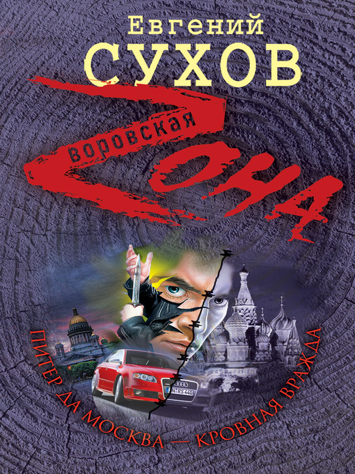 Title details for Питер да Москва – кровная вражда by Евгений Евгеньевич Сухов - Available